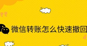 快速退回转错账的有效方法（以转错账的快速退回为主题的实用指南）