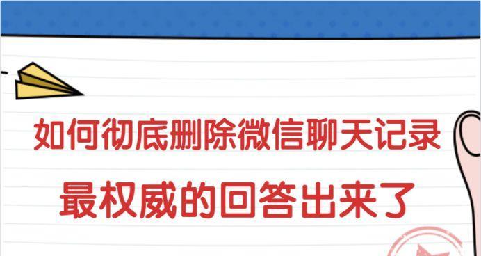 彻底删除微信记录的方法（保护隐私）