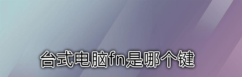 电脑键盘功能混乱的原因（揭示电脑键盘功能错乱的种种问题）