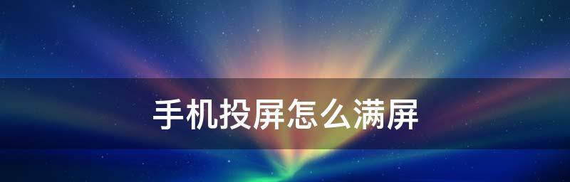 苹果手机无线投屏设置办法（实现大屏幕共享）