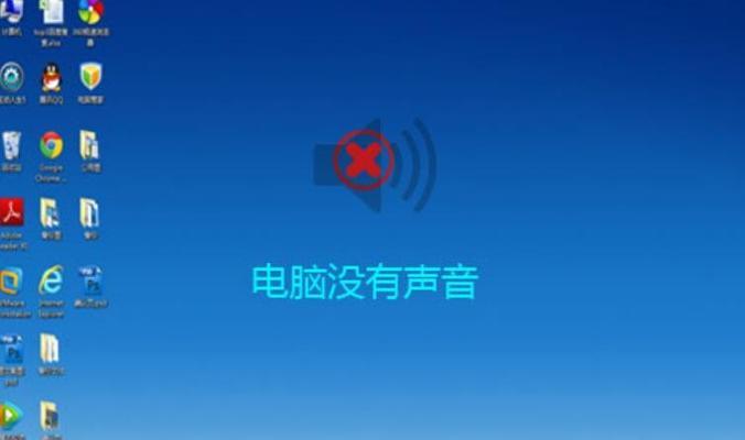 解决电脑无声音的有效方法（轻松排除电脑静音问题）