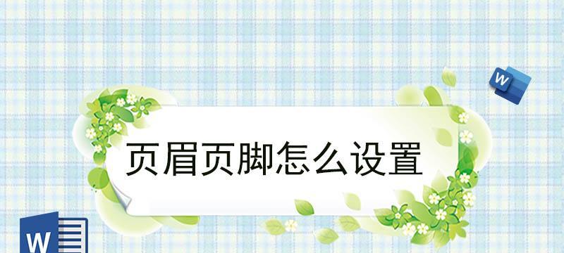 如何为文章添加页脚线条（简单步骤教你美化文章页脚）