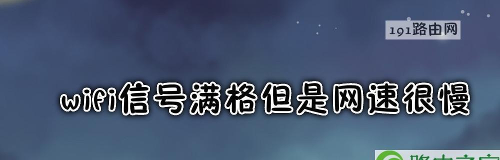 网络无信号问题解决小技巧（让你的网络畅通无阻）