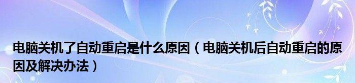 如何解决电脑频繁自动重启的问题（解决电脑频繁自动重启问题的有效方法）