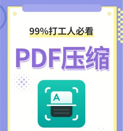 压缩PDF文件大小的窍门（免费方法帮你轻松缩小PDF文件体积）