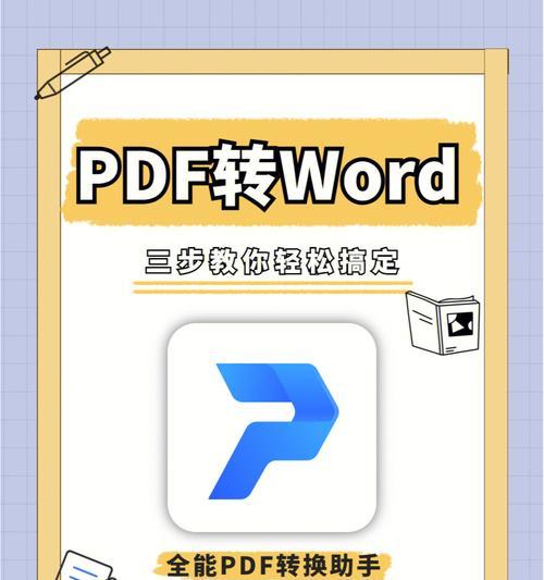 PDF转Word（快速转换PDF文件为可编辑的Word文档）