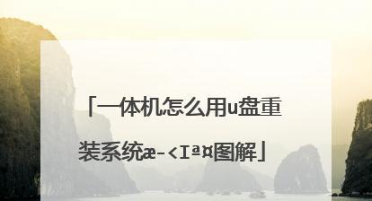 小白也能轻松操作的一键重装系统U盘制作方法（教你如何制作一键重装系统U盘）