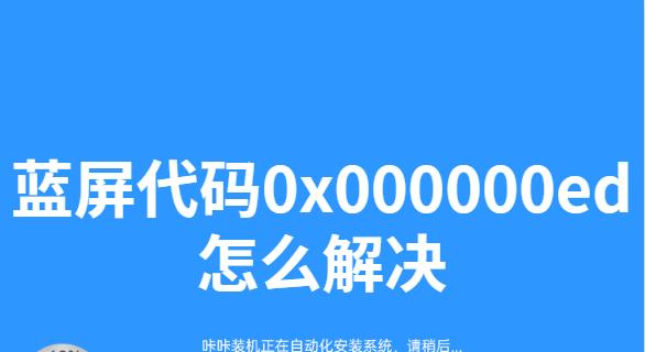 解决开机蓝屏0x000000ED错误的方法（修复开机蓝屏0x000000ED错误）