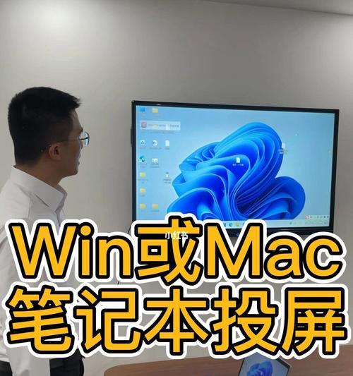 新手如何将Mac电脑投屏到电视机（简单操作）