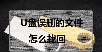 误删文件恢复教程（从容应对误删文件的恢复方法）