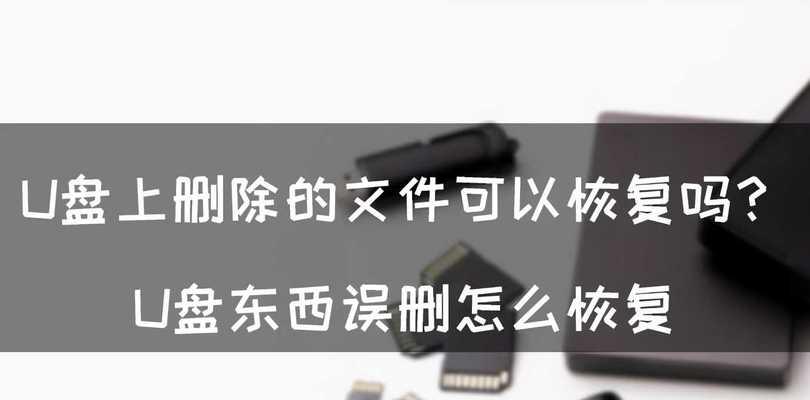 误删文件恢复教程（从容应对误删文件的恢复方法）