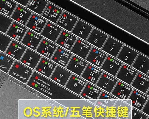 MacBook快捷键一览表（掌握关键快捷键）