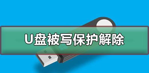 解除U盘写保护的简易教程（详细步骤教你轻松解决U盘写保护问题）