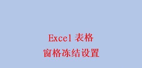 如何设置表格首行冻结（实用技巧帮助你更高效地使用表格）