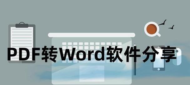 免费PDF转Word（如何轻松将PDF文档转换为可编辑的Word文件）