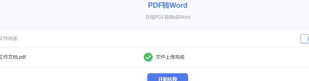 免费PDF转Word（如何轻松将PDF文档转换为可编辑的Word文件）