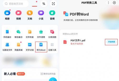 将手机上的PDF转换为Word文档的方法（简便快捷的PDF到Word转换工具和步骤）