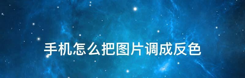 如何利用软件将图片黑底变为白底（简便而的方法帮助您改变图片背景色）