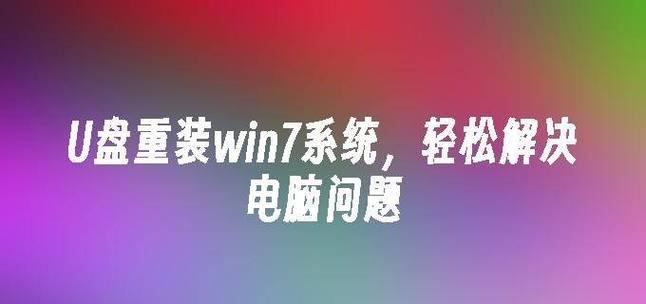 电脑重装系统Win7的详细步骤图解（轻松搞定Win7系统重装）