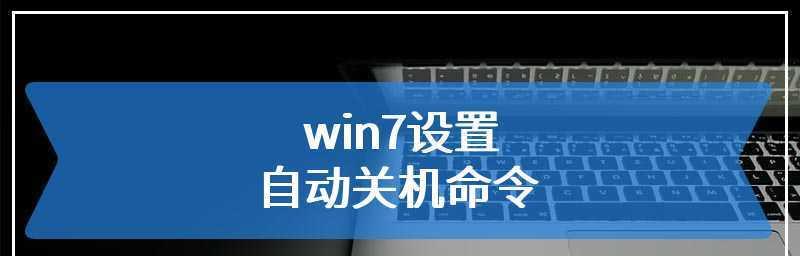 Win7无法正常关机的解决方法（解决Win7无法正常关机的实用技巧）