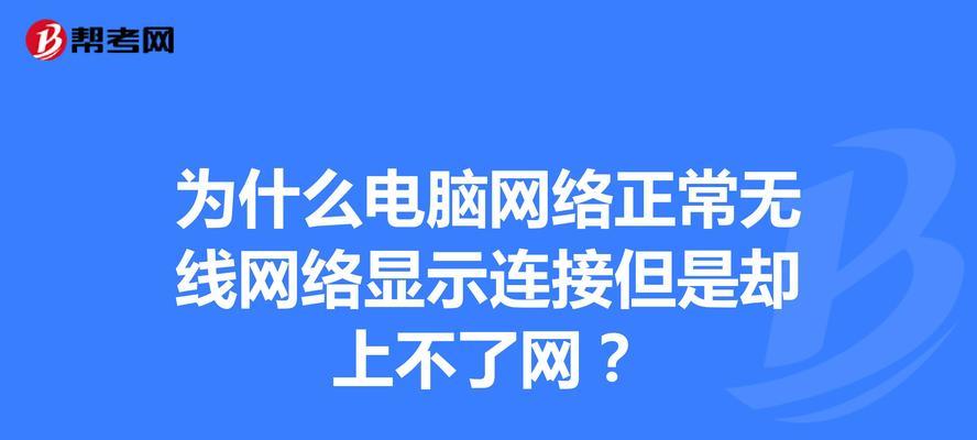 电脑无法连接网络怎么办（解决电脑网络连接问题的有效方法）