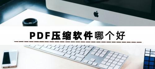 2024年电脑PDF软件排行榜前十大盘点（全面了解市场上的电脑PDF软件）