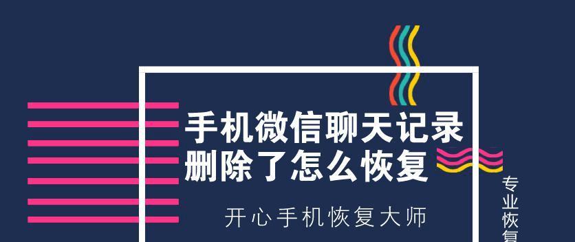 如何通过手机删除电脑微信聊天记录（轻松操作）