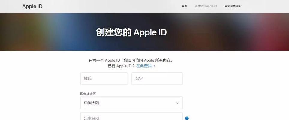 注册苹果ID的步骤和要求（轻松创建属于自己的苹果ID）