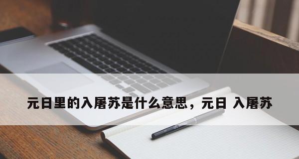 以屠苏是什么意思（解读屠苏的内涵和象征意义）