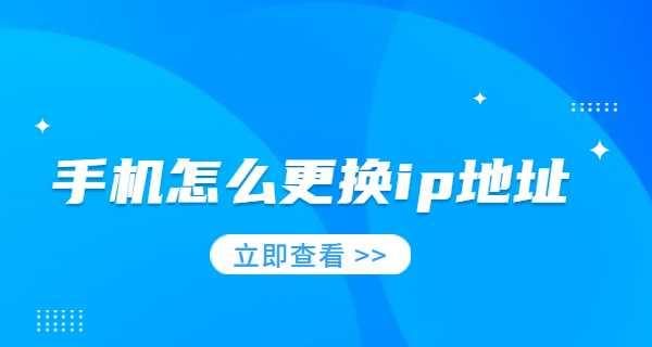 如何更换IP地址（探索IP地址更换的多种方法）