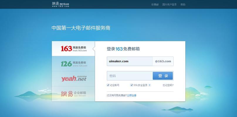 如何注册163邮箱账号（简易步骤教你轻松注册163邮箱）