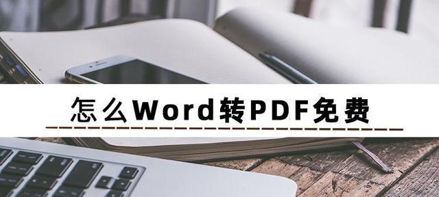 解决Word文档打不开的问题（修复Word文档的方法和步骤）