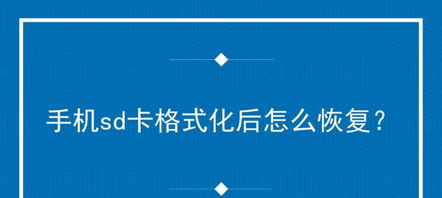 摄像头SD卡无法格式化的解决方法（如何解决摄像头SD卡无法格式化的问题）