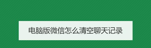 如何找回被清空的聊天记录文件（有效方法帮你恢复丢失的对话历史）