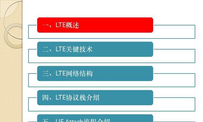 LTE网络和4G网络，谁更好用（比较两种网络的速度、覆盖范围和稳定性）