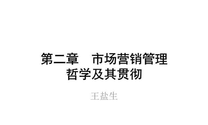 市场营销的重要性及应用（探索市场营销的概念）