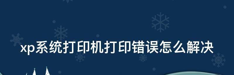 解决打印机驱动找不到打印机的问题（一步步教你安装正确的打印机驱动）