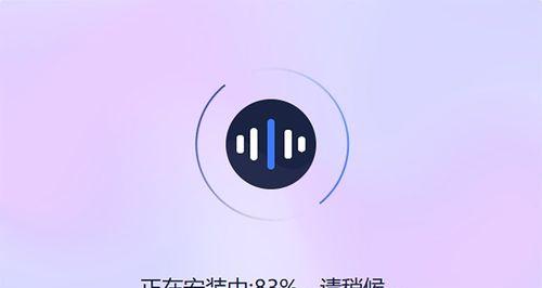 迅捷音频转换器的使用指南（轻松转换各种音频格式）