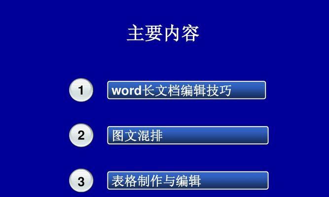 通过Word自动排版轻松完成专业文档（简单操作让排版变得轻松高效）