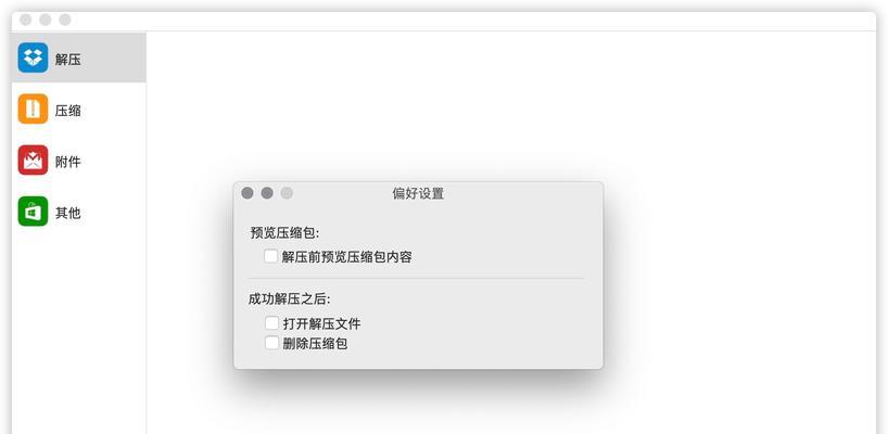 免费的Mac解压RAR软件推荐（轻松解压RAR文件）