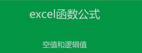 Excel方差函数的计算与应用（掌握方差函数的公式和使用技巧）