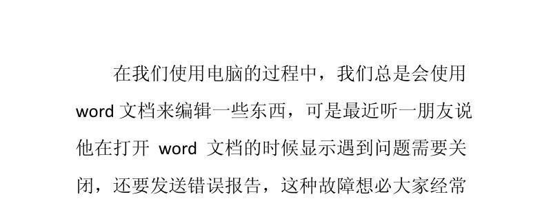 Word文档发送错误报告的原因及解决方法（探究Word文档发送错误报告的常见问题和解决技巧）