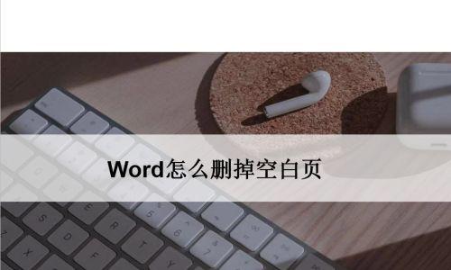 手机Word文档快速删除空白页的技巧（简单操作帮助您高效删除空白页）