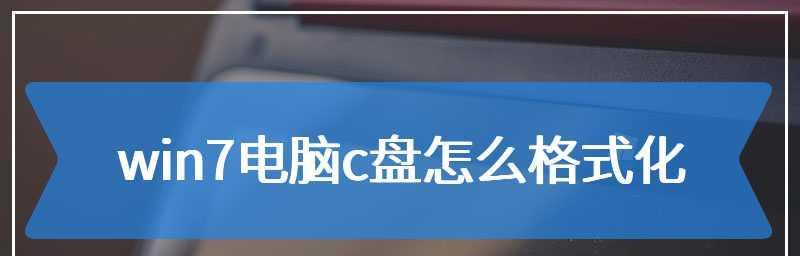 如何干净删除电脑C盘中不必要的文件（简化电脑存储空间）