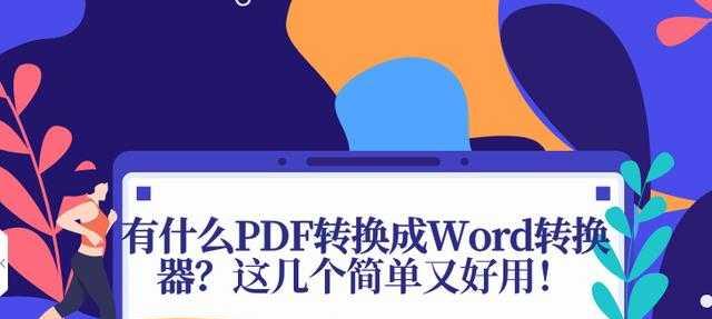 以PDF转换成Word格式乱了怎么调整（简单有效的方法让PDF转换成Word格式保持完整性）