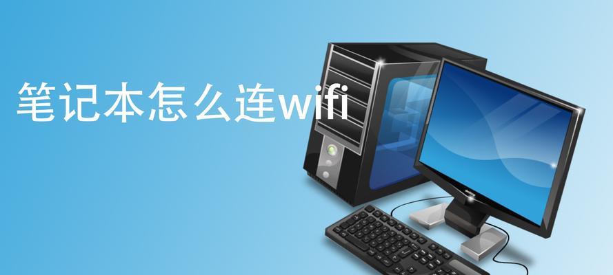 揭秘台式WiFi连接成功却无法上网的原因（探索WiFi连接成功却无法上网的奥秘）