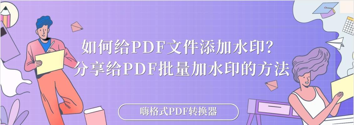 如何去掉PDF文件中的水印背景（简便有效的方法帮助你去除PDF文件中的水印）