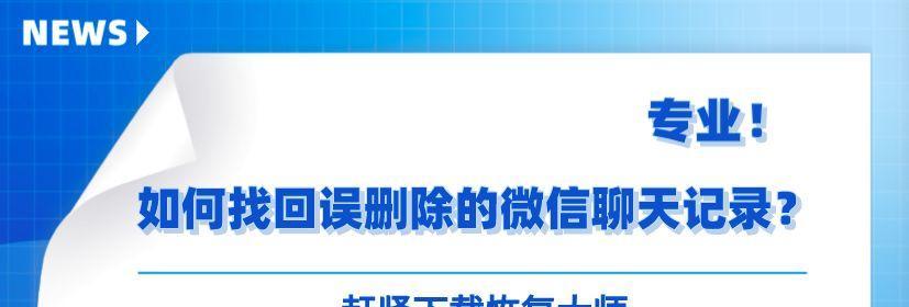 如何找回误删的微信聊天记录（教你简单操作恢复宝贵的聊天对话）