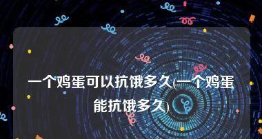 觉得饿的10个原因解析（探寻饥饿感背后的原因及解决办法）