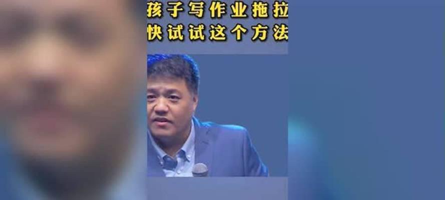 解决拖延写作业问题的有效方法（如何摆脱拖拉）